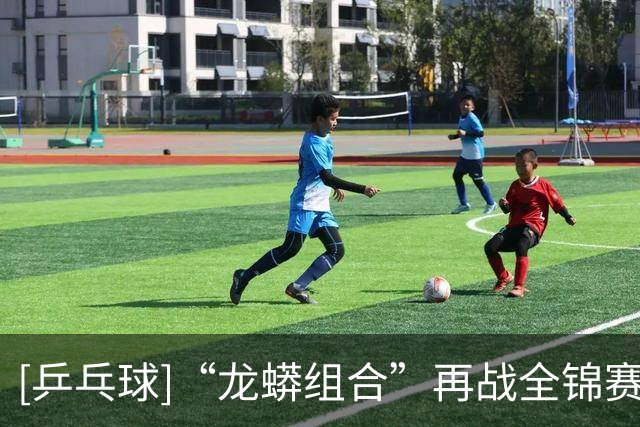 [乒乓球]“龙蟒组合”再战全锦赛场 首场迎来开门红